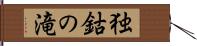 独鈷の滝 Hand Scroll