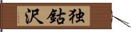 独鈷沢 Hand Scroll