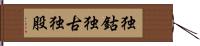 独鈷 Hand Scroll