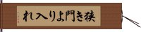 狭き門より入れ Hand Scroll