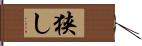 狭し Hand Scroll