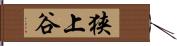 狭上谷 Hand Scroll