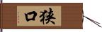 狭口 Hand Scroll