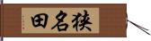 狭名田 Hand Scroll