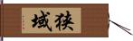 狭域 Hand Scroll