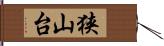 狭山台 Hand Scroll