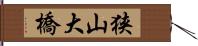 狭山大橋 Hand Scroll