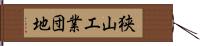 狭山工業団地 Hand Scroll