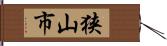 狭山市 Hand Scroll