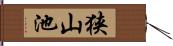 狭山池 Hand Scroll