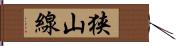 狭山線 Hand Scroll