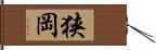 狭岡 Hand Scroll