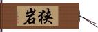 狭岩 Hand Scroll