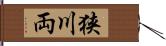 狭川両 Hand Scroll