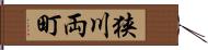 狭川両町 Hand Scroll