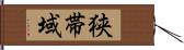 狭帯域 Hand Scroll