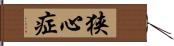 狭心症 Hand Scroll