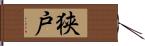 狭戸 Hand Scroll