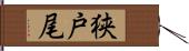 狭戸尾 Hand Scroll