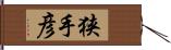 狭手彦 Hand Scroll