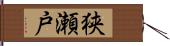 狭瀬戸 Hand Scroll