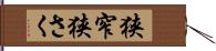 狭窄 Hand Scroll