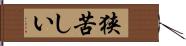 狭苦しい Hand Scroll