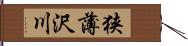 狭薄沢川 Hand Scroll