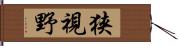 狭視野 Hand Scroll