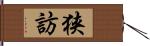 狭訪 Hand Scroll
