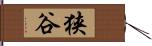 狭谷 Hand Scroll