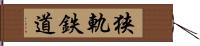 狭軌鉄道 Hand Scroll