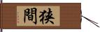 狭間 Hand Scroll