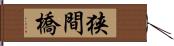 狭間橋 Hand Scroll