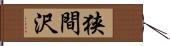 狭間沢 Hand Scroll