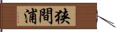 狭間浦 Hand Scroll