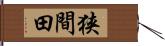 狭間田 Hand Scroll