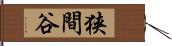 狭間谷 Hand Scroll