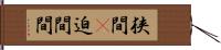 狭間(P) Hand Scroll