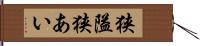 狭隘 Hand Scroll