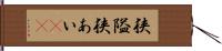 狭隘 Hand Scroll