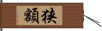 狭額 Hand Scroll