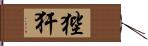 狴犴 Hand Scroll