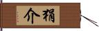 狷介 Hand Scroll