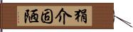 狷介固陋 Hand Scroll