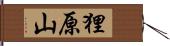 狸原山 Hand Scroll