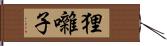 狸囃子 Hand Scroll