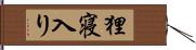狸寝入り Hand Scroll