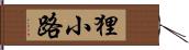 狸小路 Hand Scroll