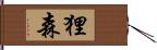 狸森 Hand Scroll